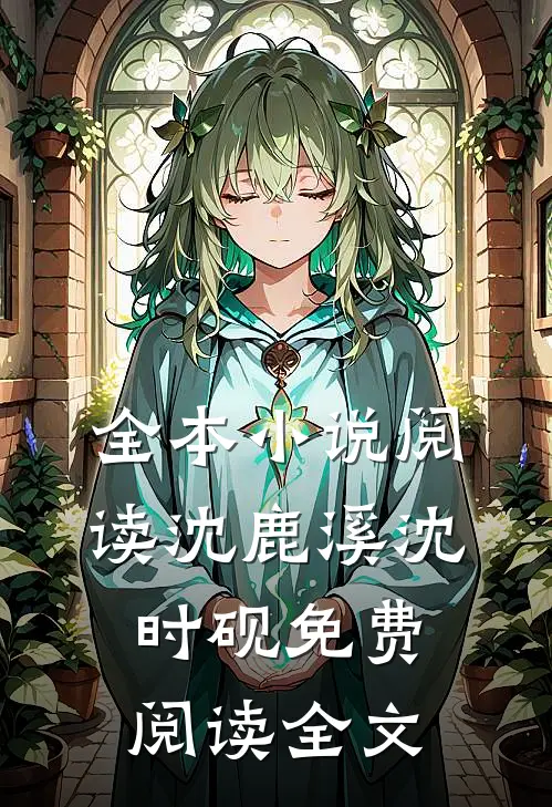 全本小说阅读沈鹿溪沈时砚免费阅读全文