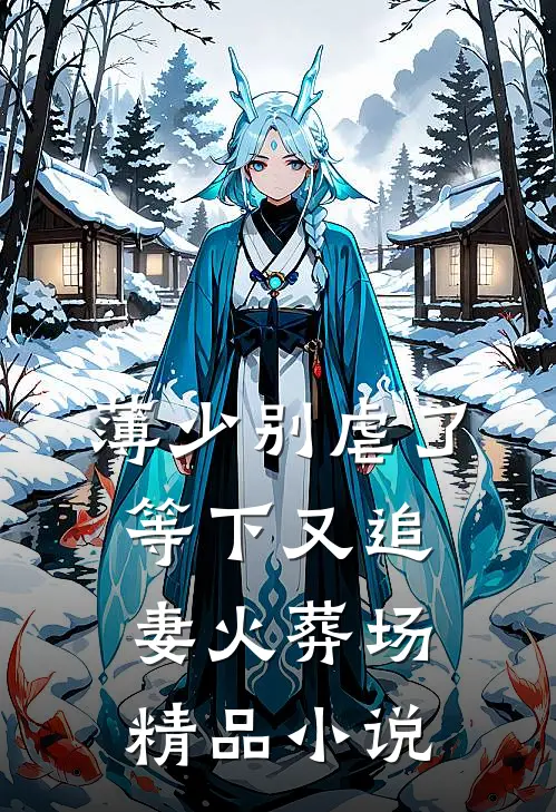 薄少别虐了，等下又追妻火葬场精品小说