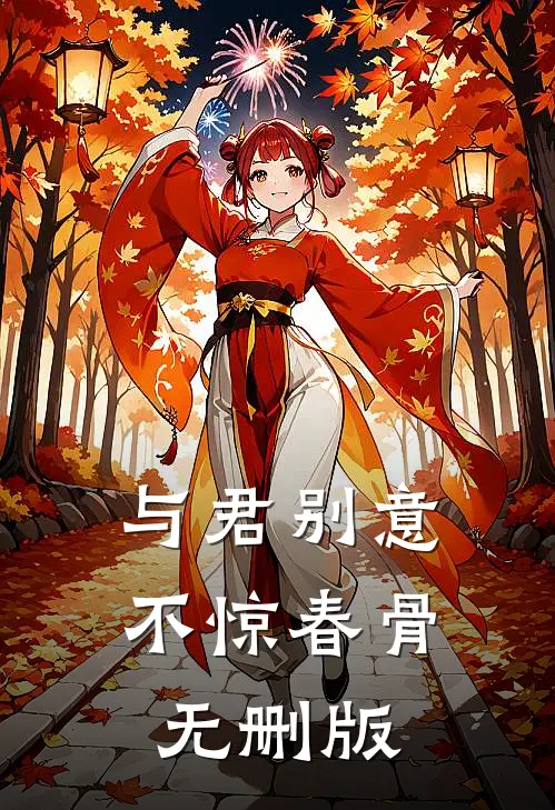 与君别意，不惊春骨无删版