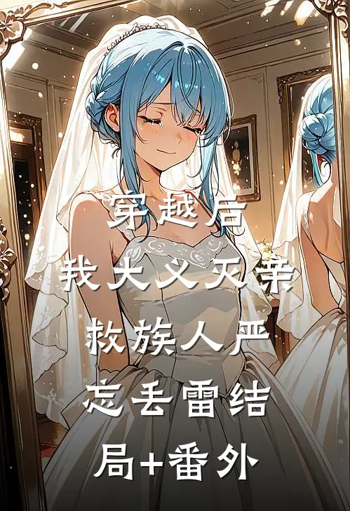 穿越后，我大义灭亲救族人严忘丢雷结局+番外