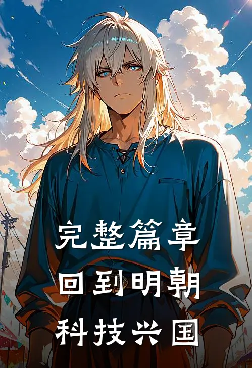 完整篇章回到明朝科技兴国