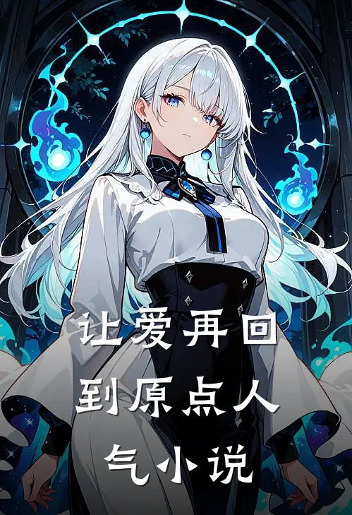 让爱再回到原点人气小说