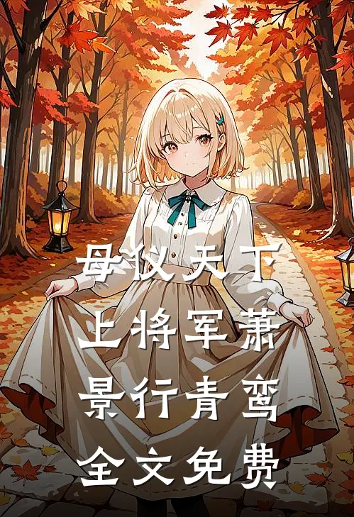 母仪天下上将军萧景行青鸾全文免费