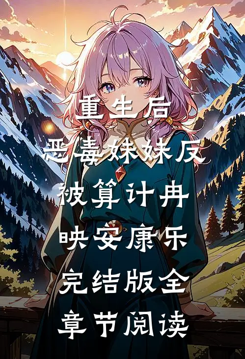 《重生后，恶毒妹妹反被算计》冉映安康乐完结版全章节阅读