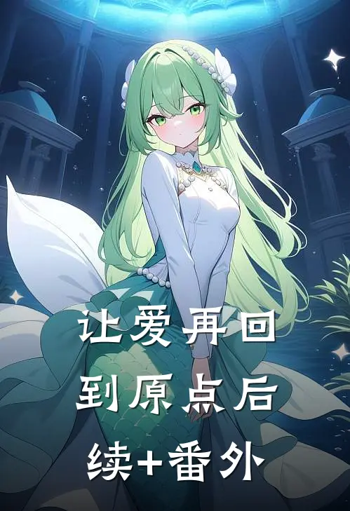 让爱再回到原点后续+番外