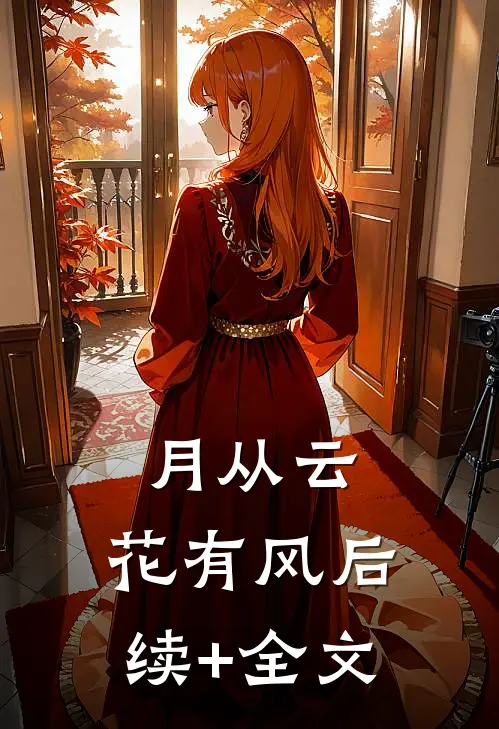 月从云，花有风后续+全文
