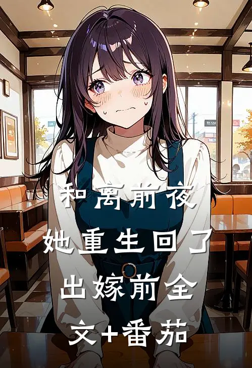 和离前夜，她重生回了出嫁前全文+番茄