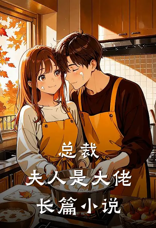总裁，夫人是大佬长篇小说