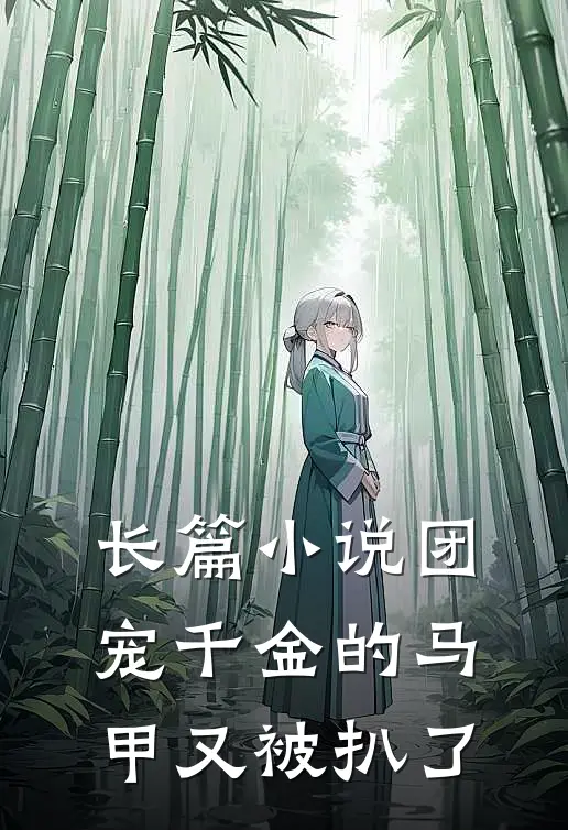 长篇小说团宠千金的马甲又被扒了
