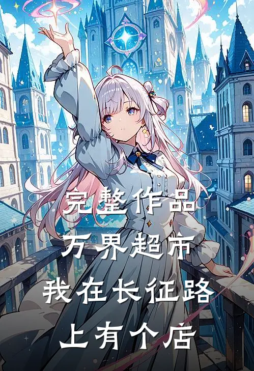 完整作品万界超市：我在长征路上有个店