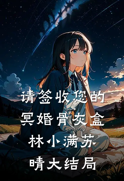 请签收您的冥婚骨灰盒林小满苏晴大结局