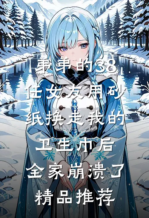 弟弟的38任女友用砂纸换走我的卫生巾后，全家崩溃了精品推荐