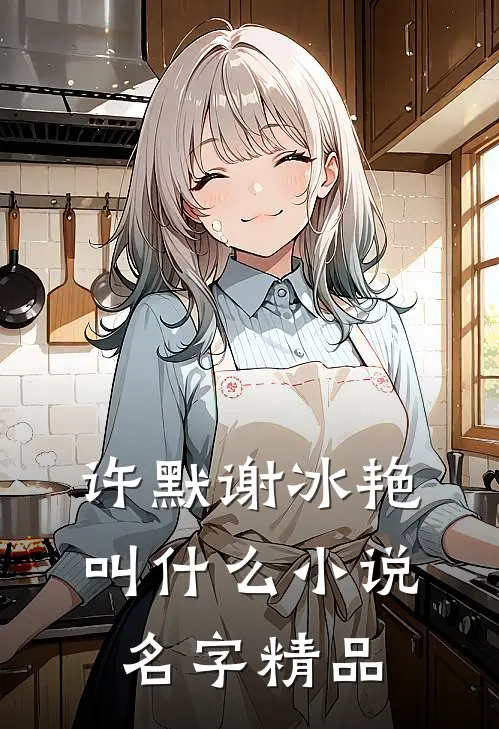 许默谢冰艳叫什么小说名字精品
