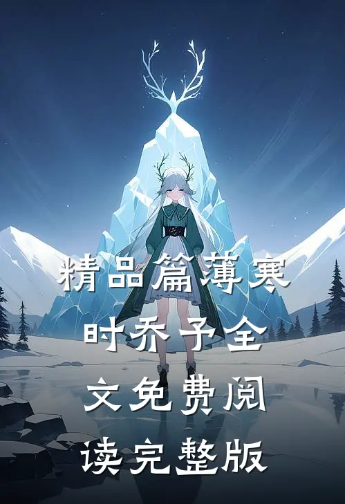 精品篇薄寒时乔予全文免费阅读完整版