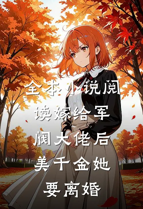 全本小说阅读嫁给军阀大佬后，美千金她要离婚