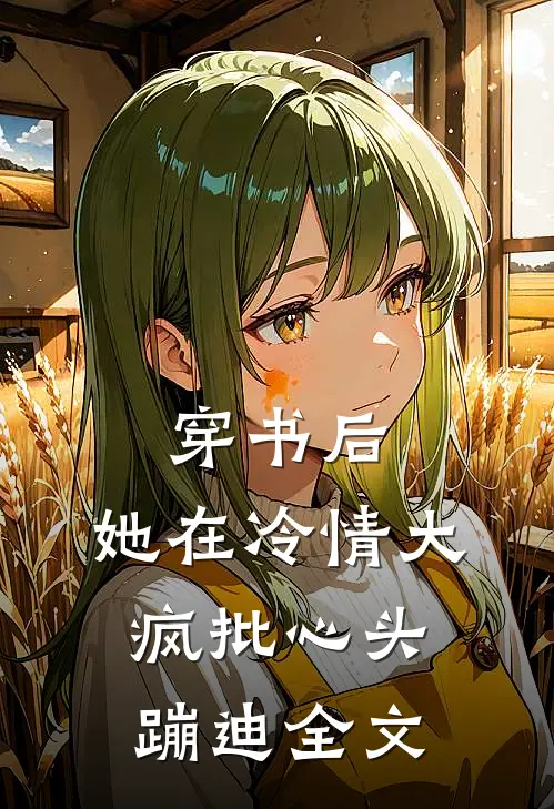 穿书后，她在冷情大疯批心头蹦迪全文