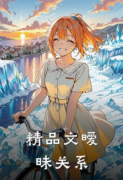 精品文暧昧关系