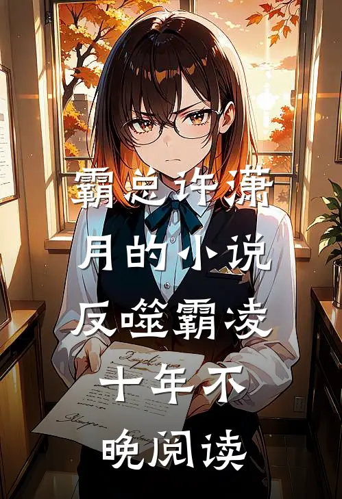 霸总许潇月的小说反噬霸凌，十年不晚阅读