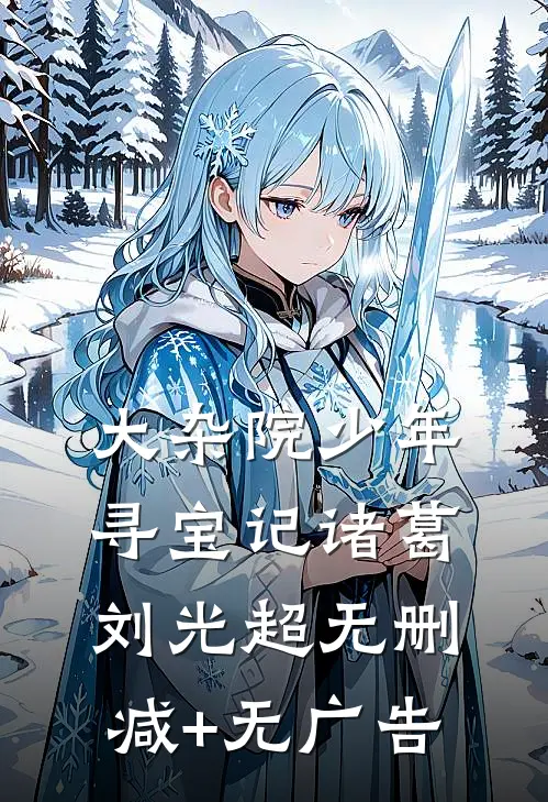 大杂院少年寻宝记诸葛刘光超无删减+无广告