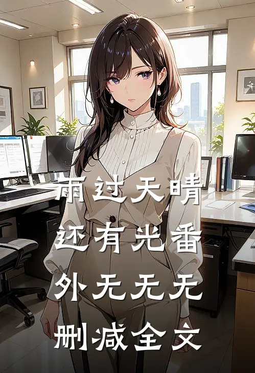 雨过天晴还有光 番外无无无删减全文
