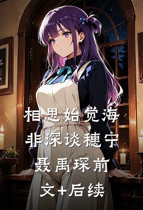 相思始觉海非深谈穗宁聂禹琛前文+后续