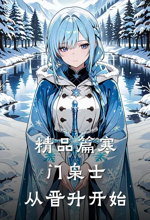 精品篇寒门枭士：从晋升开始