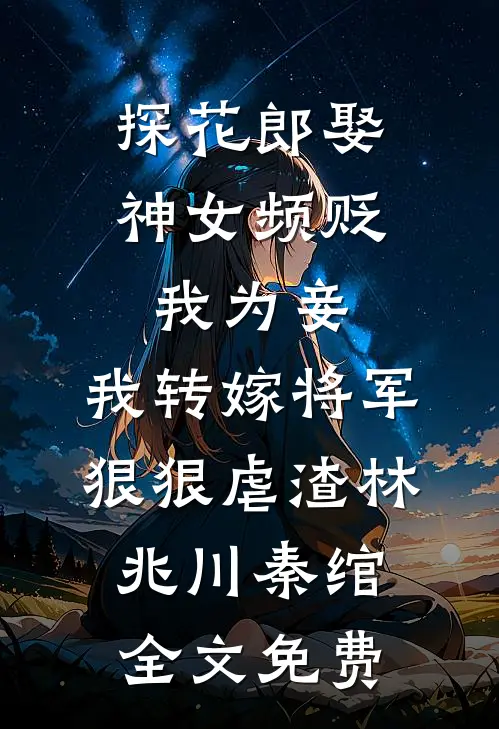 探花郎娶神女频贬我为妾，我转嫁将军狠狠虐渣林兆川秦绾全文免费