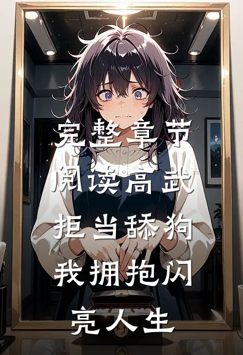 完整章节阅读高武：拒当舔狗，我拥抱闪亮人生