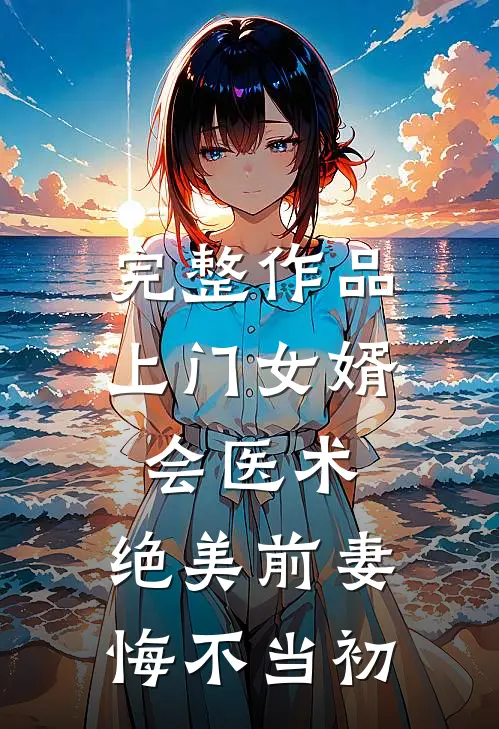 完整作品上门女婿会医术，绝美前妻悔不当初