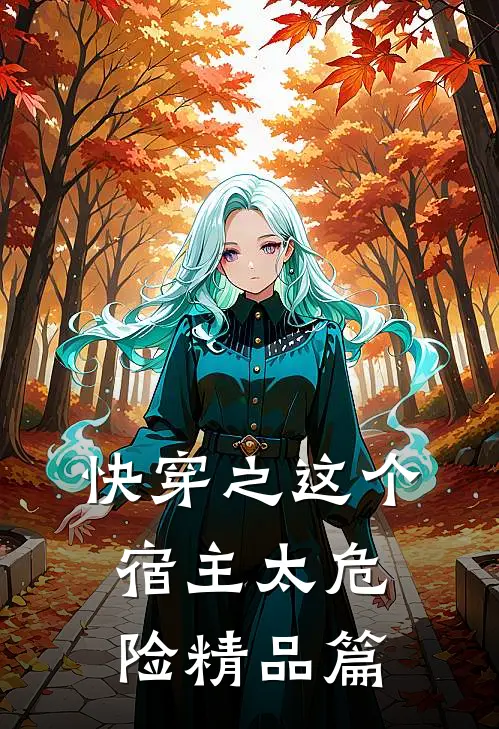 快穿之这个宿主太危险精品篇