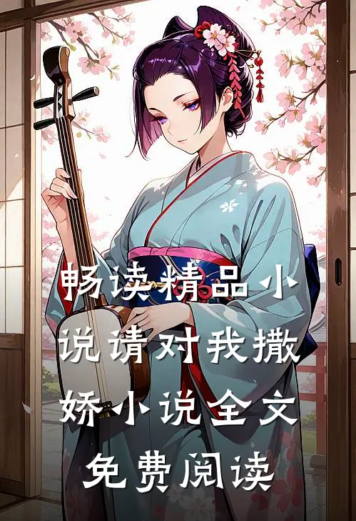 畅读精品小说请对我撒娇小说全文免费阅读