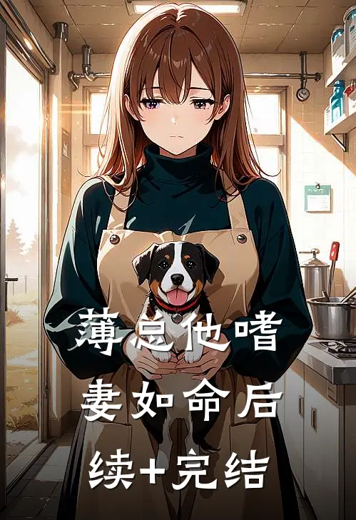 薄总他嗜妻如命后续+完结
