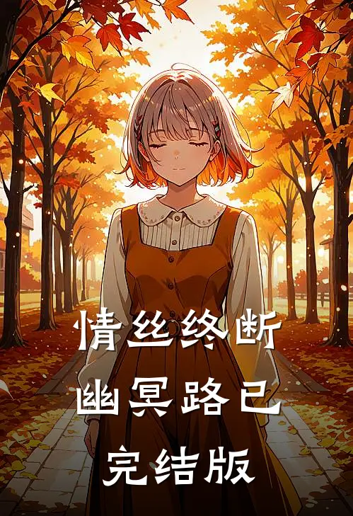 情丝终断幽冥路已完结版