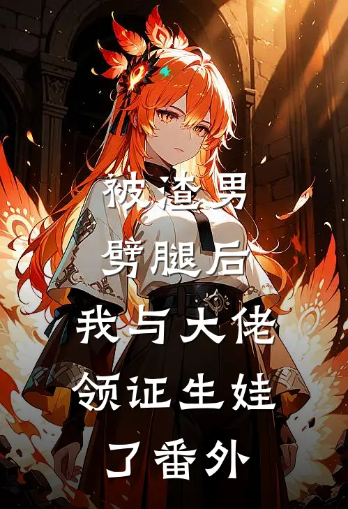 被渣男劈腿后，我与大佬领证生娃了 番外