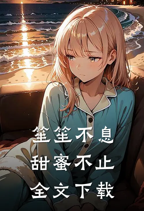 笙笙不息，甜蜜不止全文下载