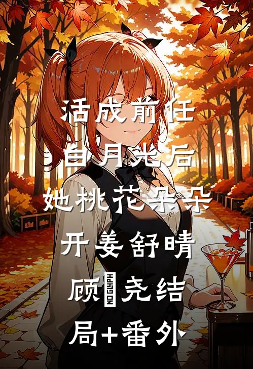 活成前任白月光后，她桃花朵朵开姜舒晴顾璟尧结局+番外