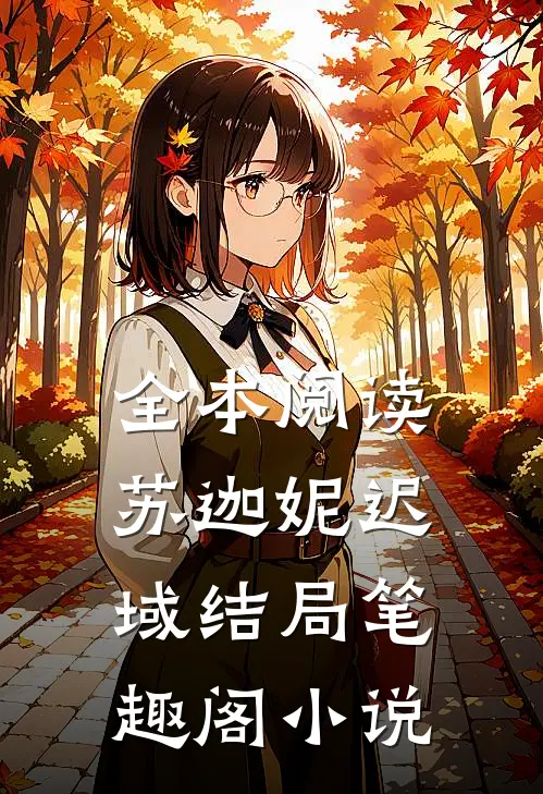 全本阅读苏迦妮迟域结局笔趣阁小说