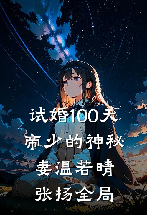 试婚100天：帝少的神秘妻温若晴张扬全局