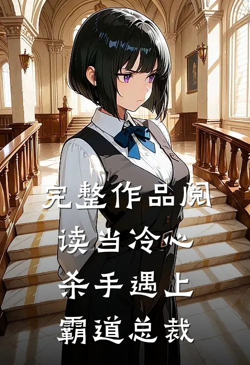 完整作品阅读当冷心杀手遇上霸道总裁