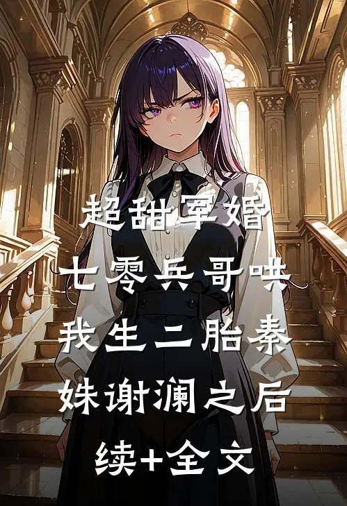 超甜军婚：七零兵哥哄我生二胎秦姝谢澜之后续+全文