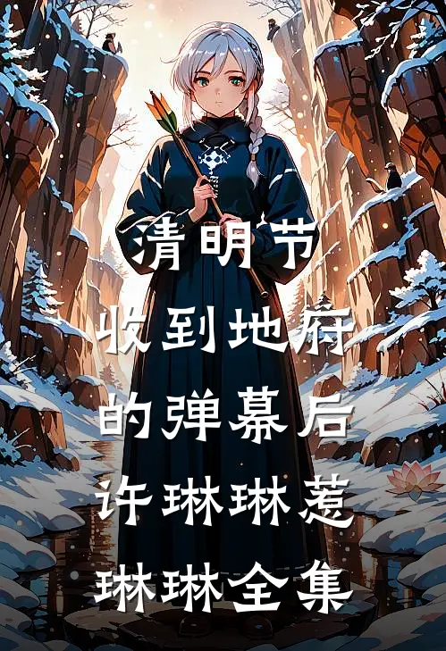清明节：收到地府的弹幕后许琳琳惹琳琳 全集