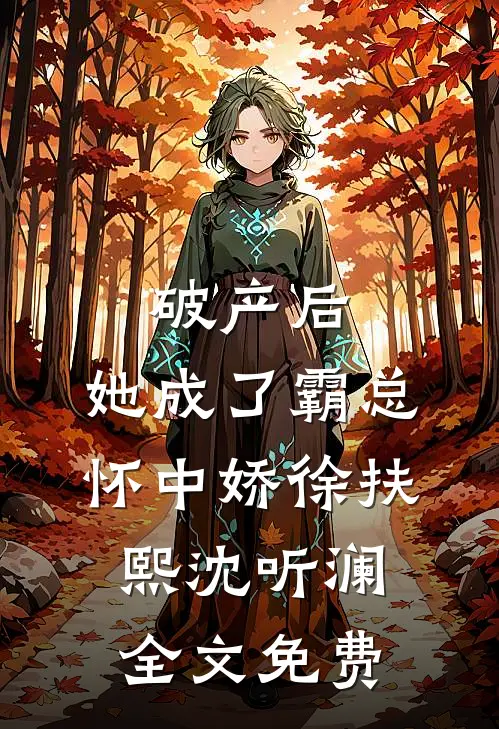 破产后，她成了霸总怀中娇徐扶熙沈听澜全文免费