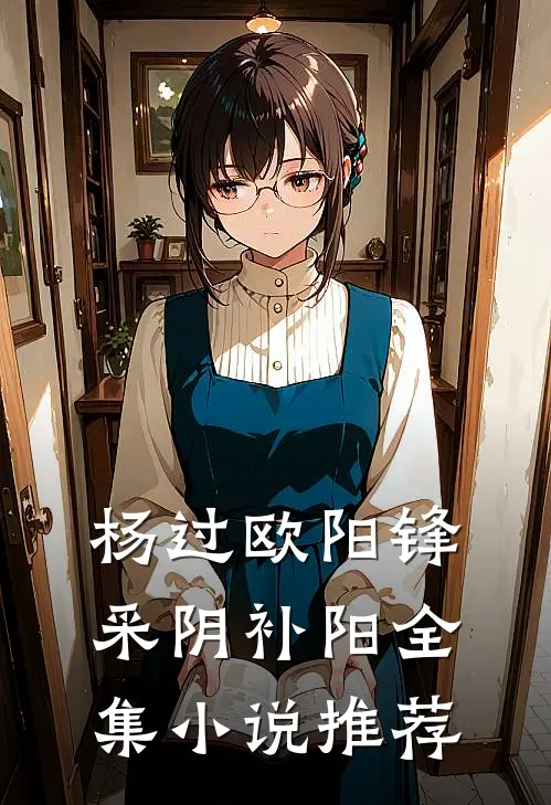 杨过欧阳锋采阴补阳全集小说推荐