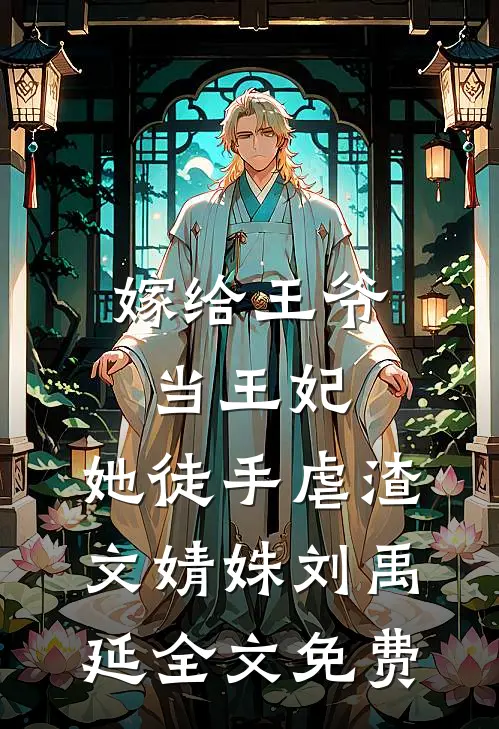 嫁给王爷当王妃，她徒手虐渣文婧姝刘禹延全文免费