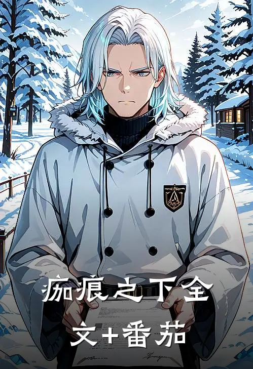 痂痕之下全文+番茄
