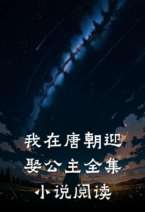 我在唐朝迎娶公主全集小说阅读