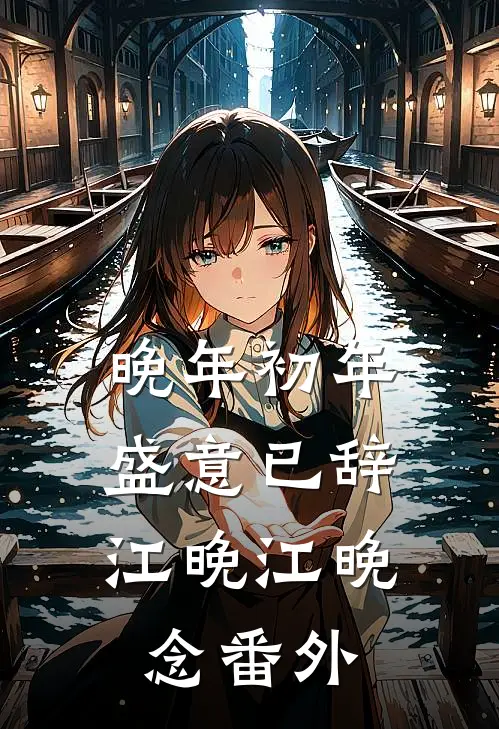 晚年初年，盛意已辞江晚江晚念 番外