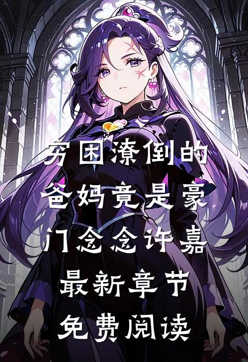 穷困潦倒的爸妈竟是豪门念念许嘉最新章节免费阅读