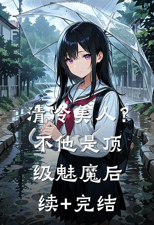 清冷美人？不，他是顶级魅魔后续+完结