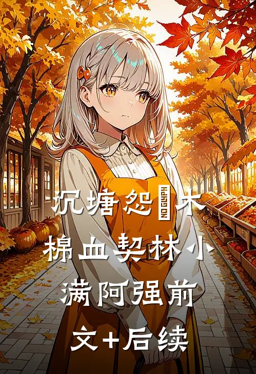 沉塘怨・木棉血契林小满阿强前文+后续